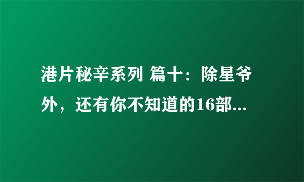 港片秘辛系列 篇十：除星爷外，还有你不知道的16部高分喜剧片