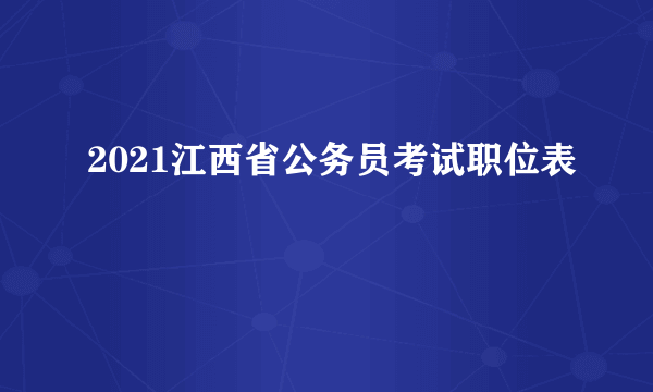 2021江西省公务员考试职位表