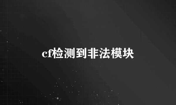 cf检测到非法模块