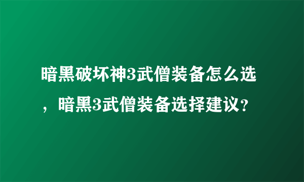 暗黑破坏神3武僧装备怎么选，暗黑3武僧装备选择建议？