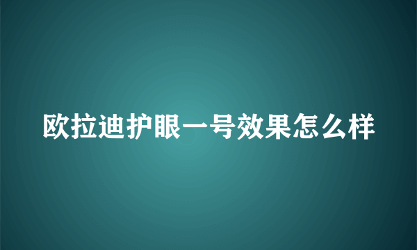 欧拉迪护眼一号效果怎么样