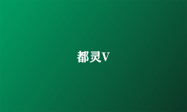 都灵V