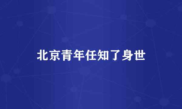 北京青年任知了身世