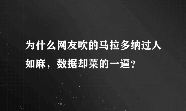 为什么网友吹的马拉多纳过人如麻，数据却菜的一逼？