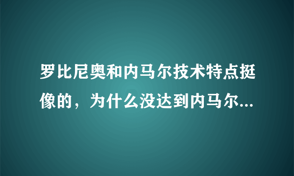 罗比尼奥和内马尔技术特点挺像的，为什么没达到内马尔的高度？