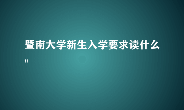 暨南大学新生入学要求读什么