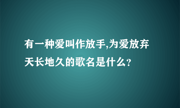 有一种爱叫作放手,为爱放弃天长地久的歌名是什么？