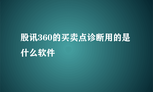 股讯360的买卖点诊断用的是什么软件