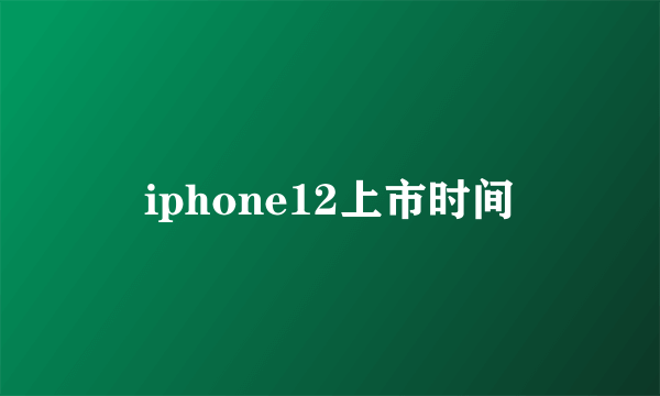 iphone12上市时间