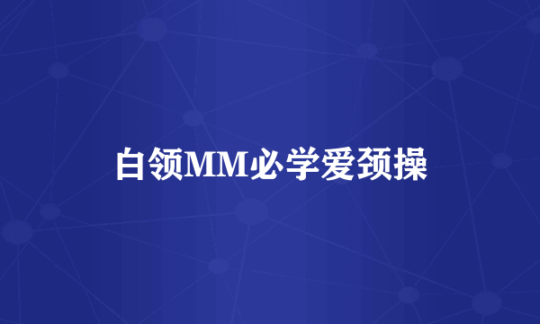 白领MM必学爱颈操