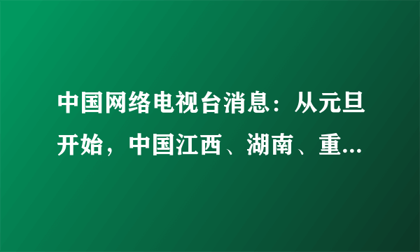 中国网络电视台消息：从元旦开始，中国江西、湖南、重庆、贵州等地自北向南出现持续雨雪天气，大部分地区气温骤降，部分县市遭受冰雪灾害．据此回答题．材料中部分地区遭受的冰雪灾害属于下列中的哪一个（　　）A．寒潮B．梅雨C．台风D．沙尘暴