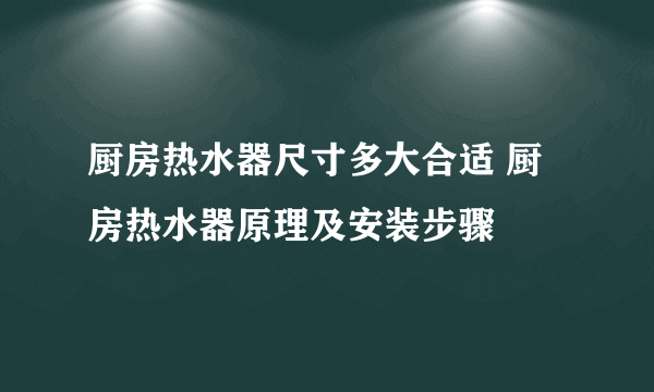 厨房热水器尺寸多大合适 厨房热水器原理及安装步骤