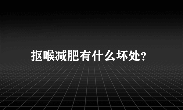 抠喉减肥有什么坏处？