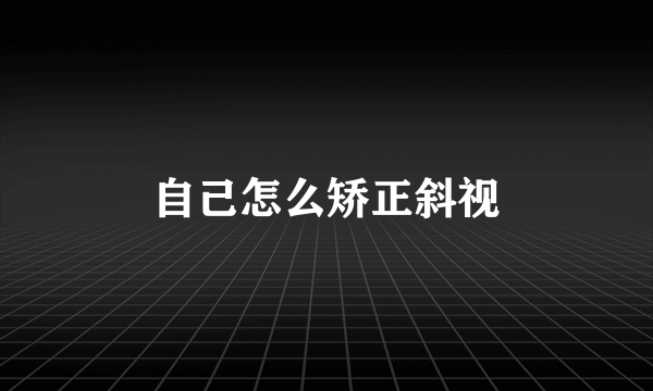 自己怎么矫正斜视