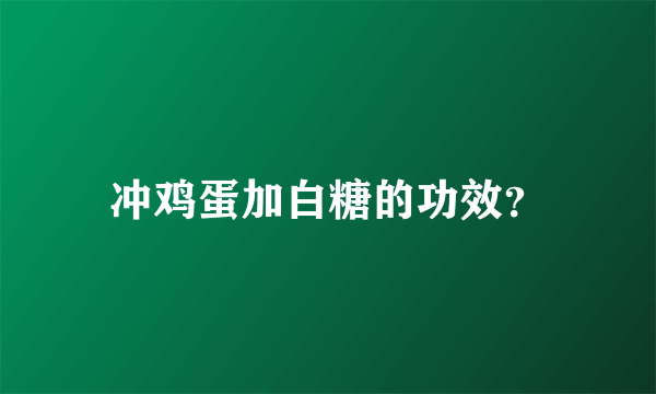 冲鸡蛋加白糖的功效？