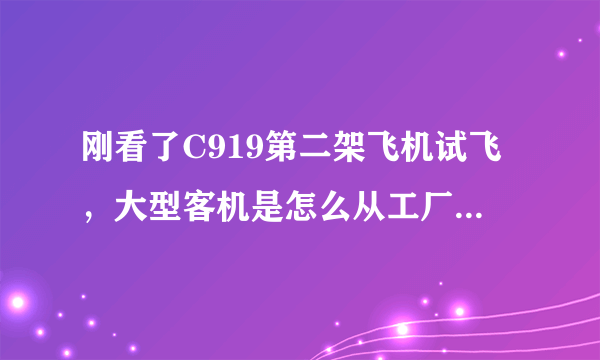 刚看了C919第二架飞机试飞，大型客机是怎么从工厂到飞机场的？