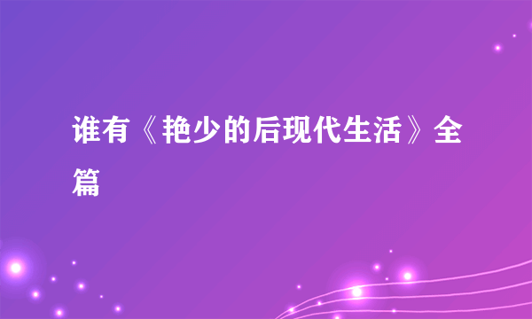 谁有《艳少的后现代生活》全篇