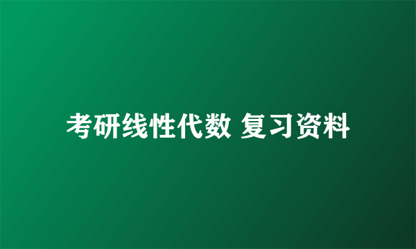 考研线性代数 复习资料