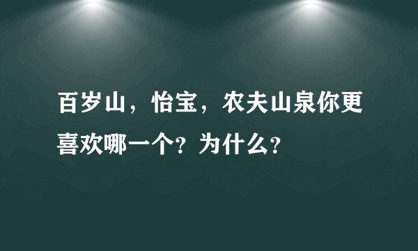 百岁山，怡宝，农夫山泉你更喜欢哪一个？为什么？