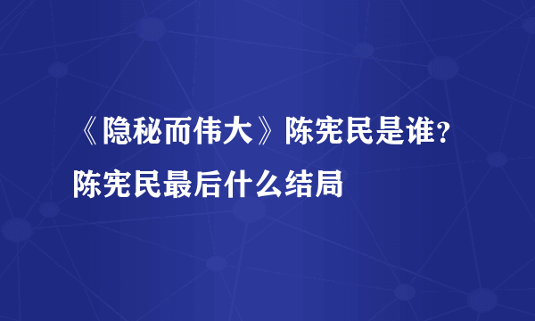 《隐秘而伟大》陈宪民是谁？陈宪民最后什么结局