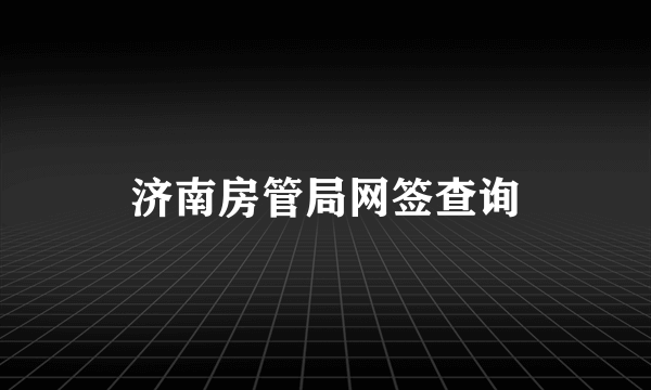 济南房管局网签查询