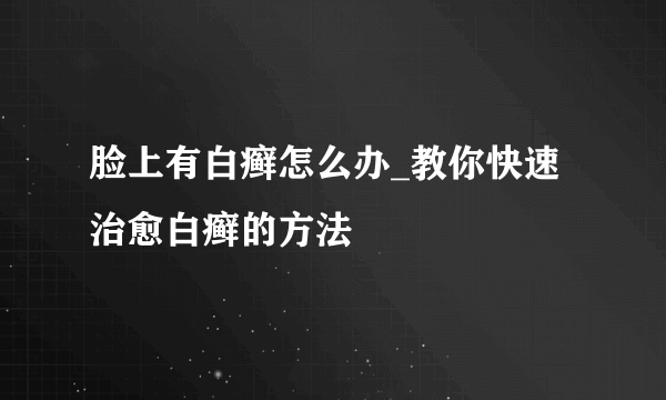 脸上有白癣怎么办_教你快速治愈白癣的方法