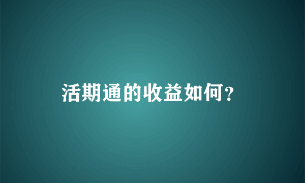 活期通的收益如何？