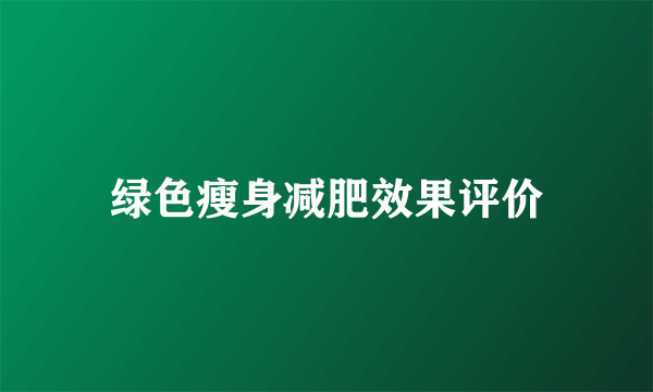 绿色瘦身减肥效果评价