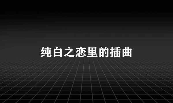 纯白之恋里的插曲