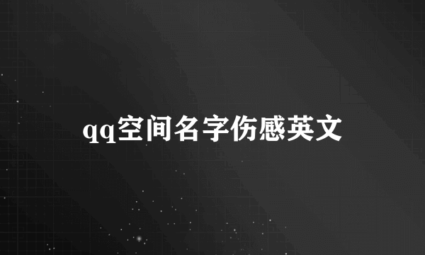 qq空间名字伤感英文