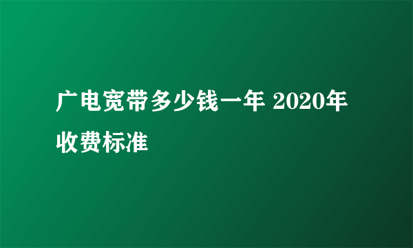 广电宽带多少钱一年 2020年收费标准