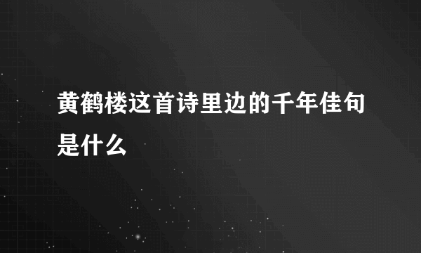 黄鹤楼这首诗里边的千年佳句是什么