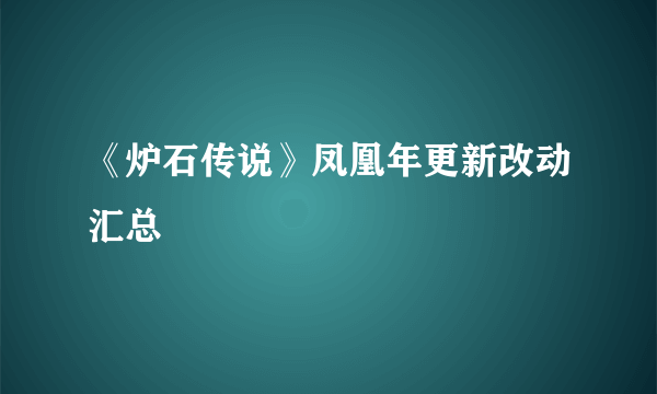 《炉石传说》凤凰年更新改动汇总