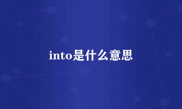 into是什么意思