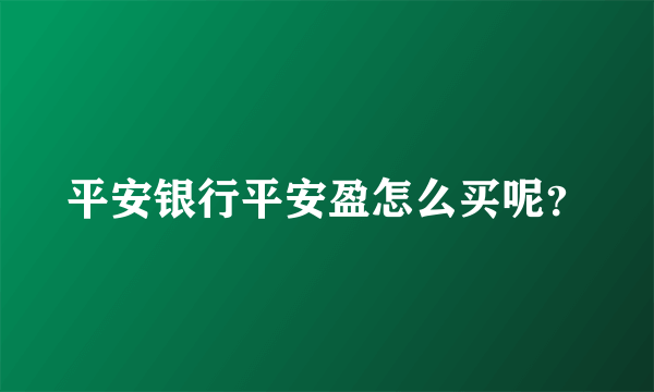 平安银行平安盈怎么买呢？