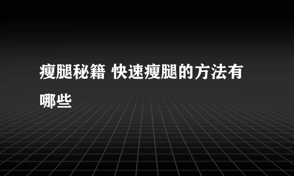 瘦腿秘籍 快速瘦腿的方法有哪些