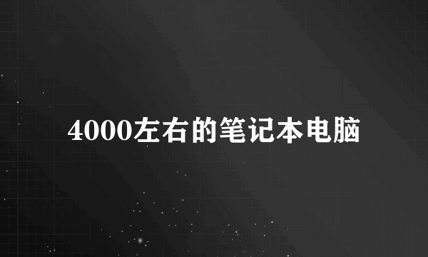 4000左右的笔记本电脑