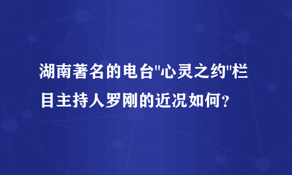 湖南著名的电台