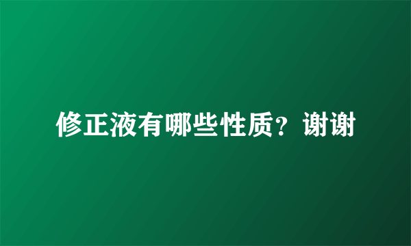 修正液有哪些性质？谢谢