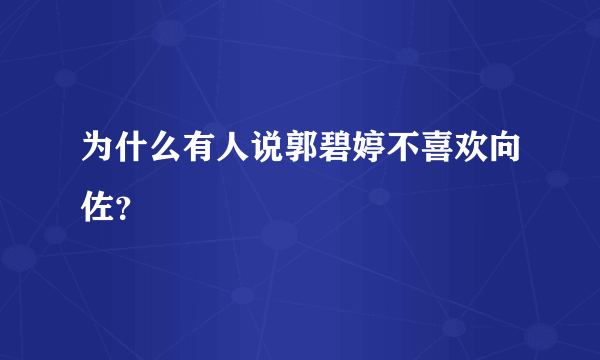 为什么有人说郭碧婷不喜欢向佐？