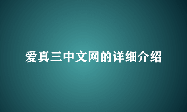 爱真三中文网的详细介绍