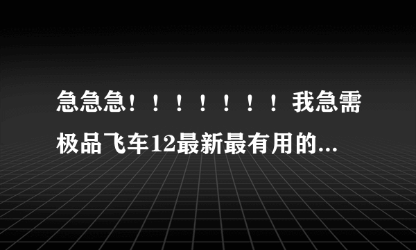 急急急！！！！！！！我急需极品飞车12最新最有用的序列号！！！！！！！！！