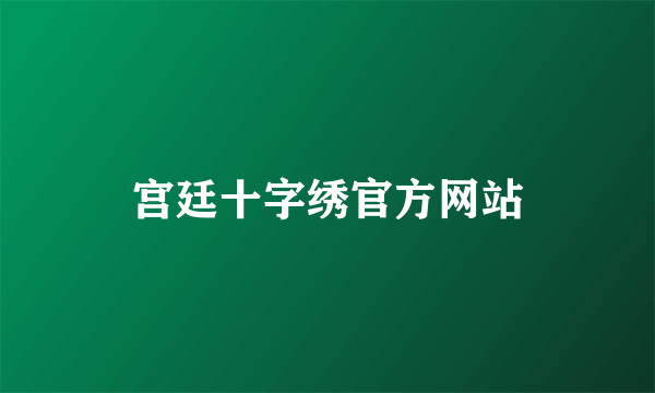 宫廷十字绣官方网站