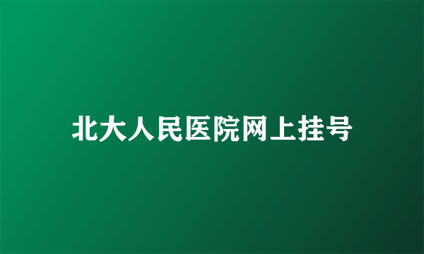 北大人民医院网上挂号