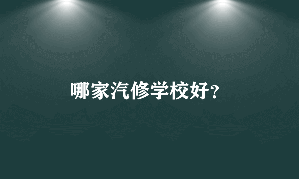 哪家汽修学校好？