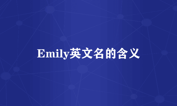 Emily英文名的含义