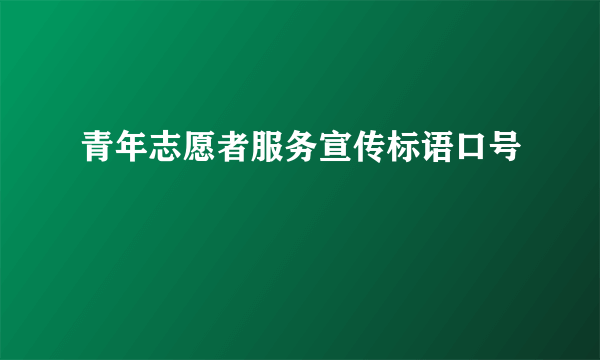 青年志愿者服务宣传标语口号