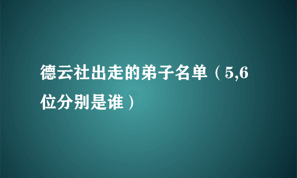 德云社出走的弟子名单（5,6位分别是谁）