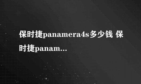 保时捷panamera4s多少钱 保时捷panamera白色价格