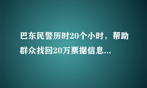 巴东民警历时20个小时，帮助群众找回20万票据信息, 你怎么看？